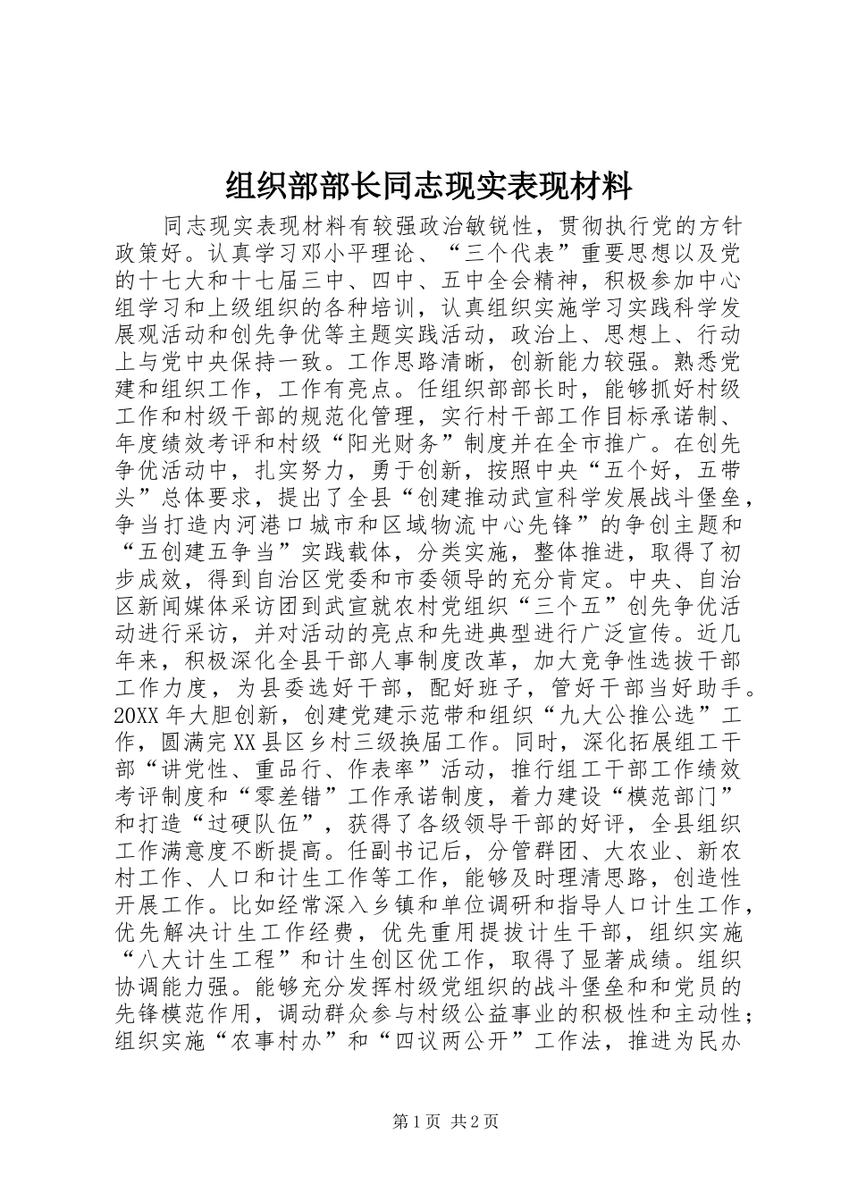 2024年组织部部长同志现实表现材料_第1页
