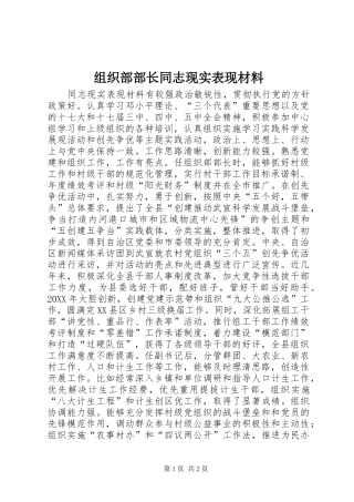 2024年组织部部长同志现实表现材料