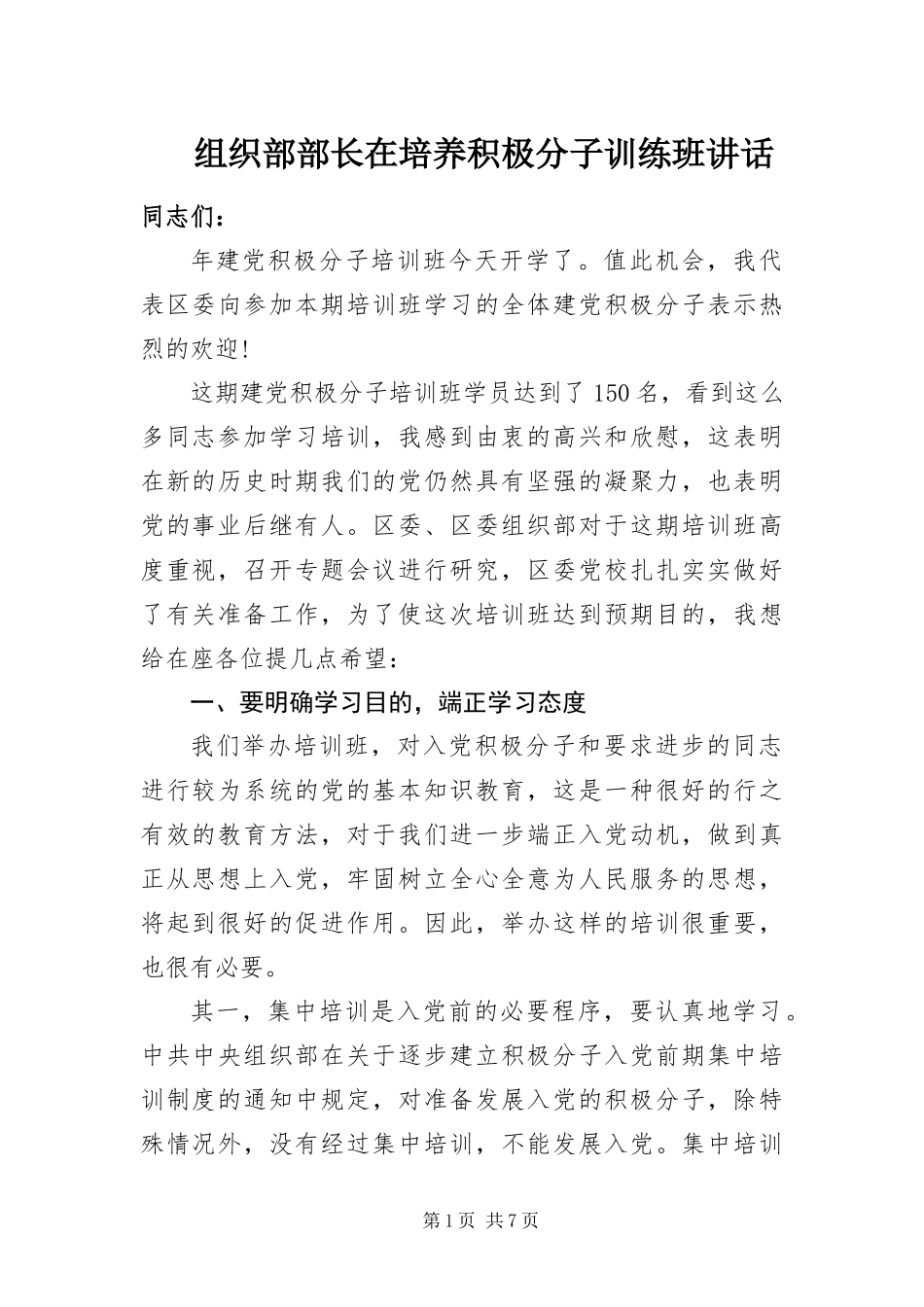 2024年组织部部长在培养积极分子训练班致辞_第1页