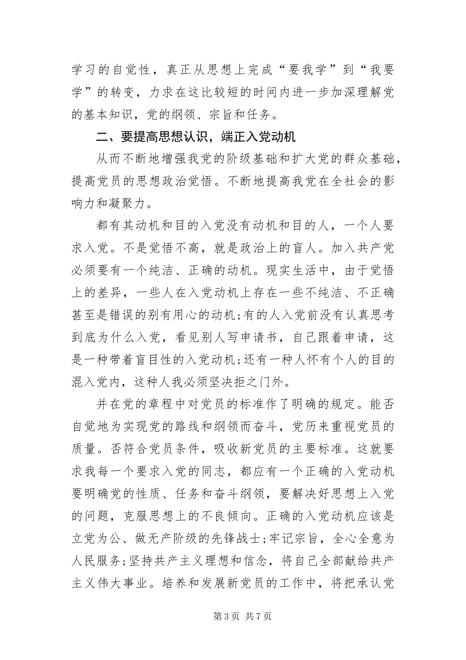 2024年组织部部长在培养积极分子训练班致辞_第3页
