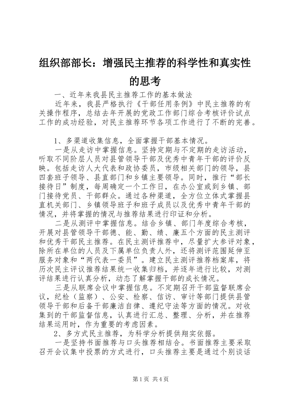2024年组织部部长增强民主推荐的科学性和真实性的思考_第1页