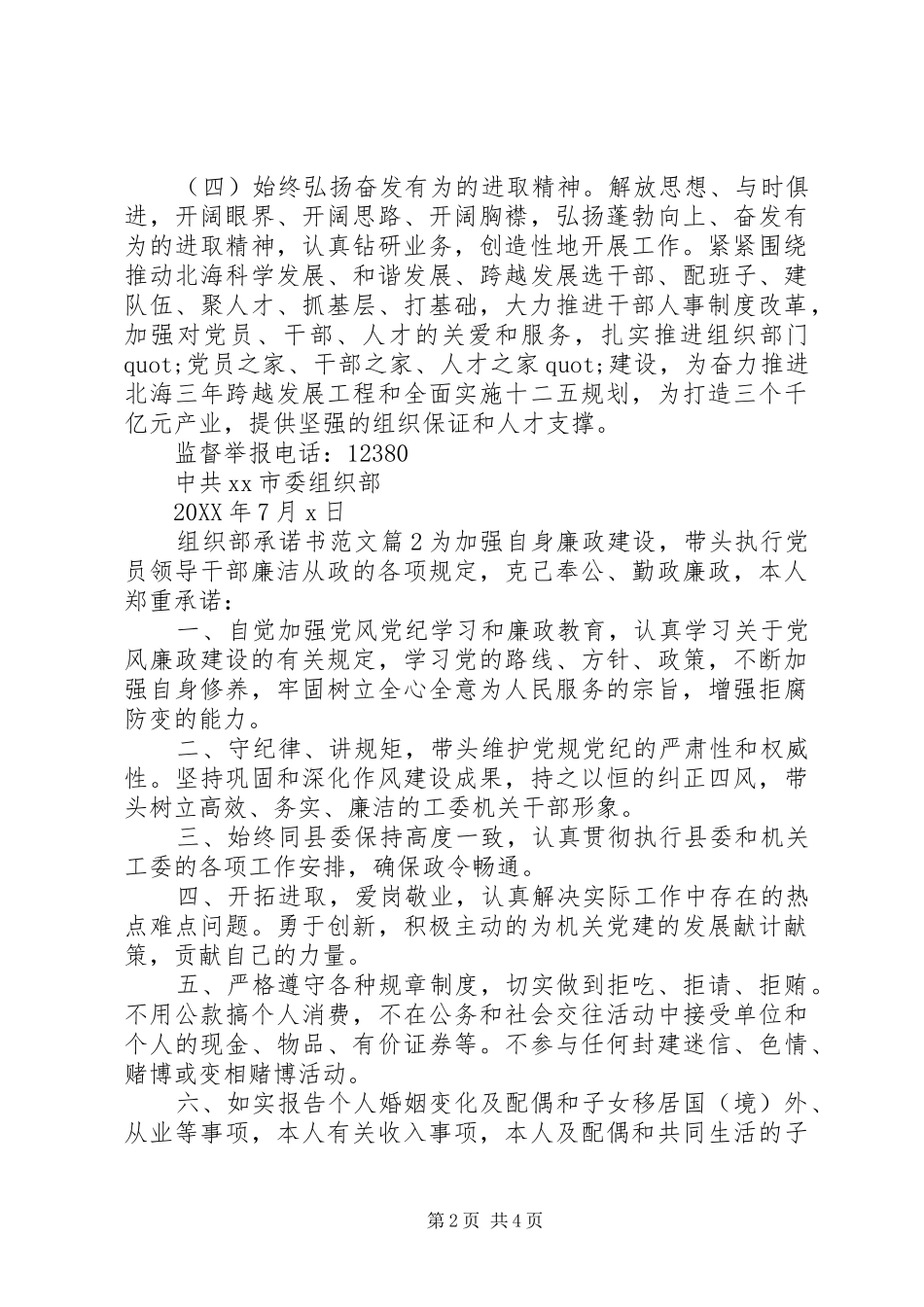 2024年组织部承诺书范文_第2页