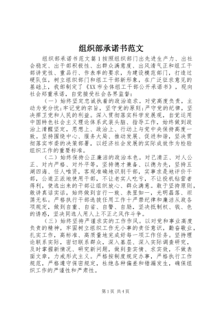 2024年组织部承诺书范文