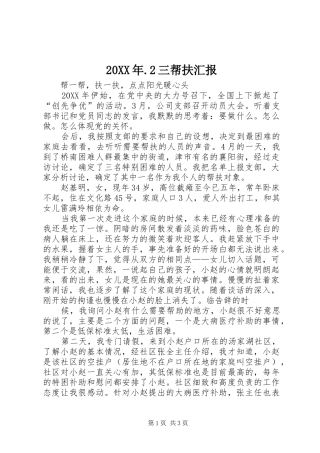 2024年三帮扶汇报