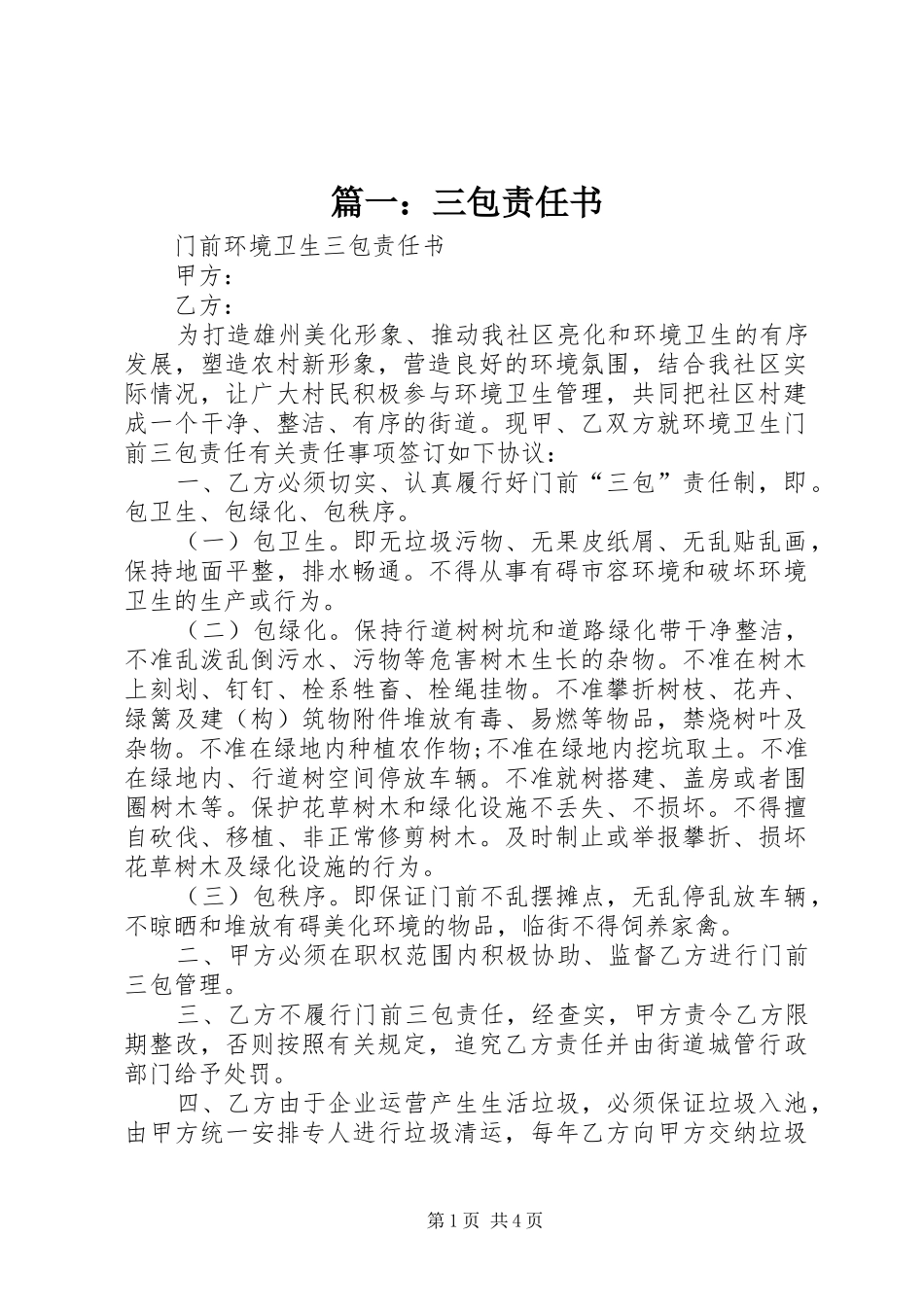 2024年三包责任书_第1页