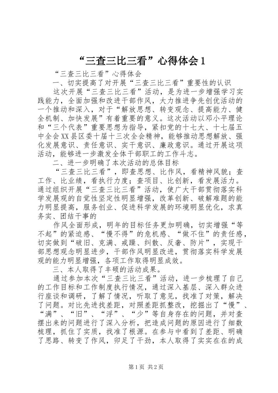2024年三查三比三看心得体会_第1页
