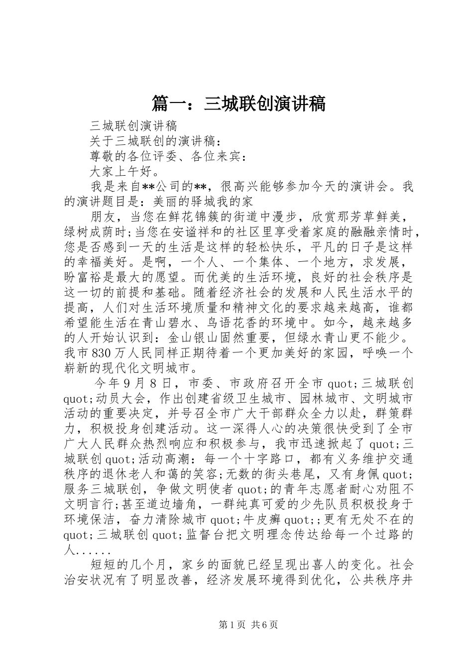 2024年三城联创演讲稿_第1页