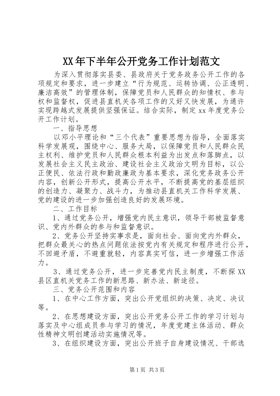 2024年下半年公开党务工作计划范文_第1页