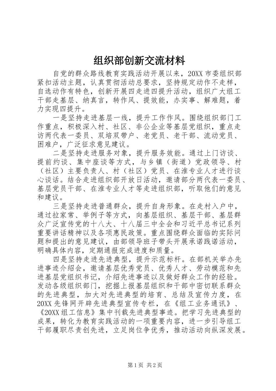 2024年组织部创新交流材料_第1页