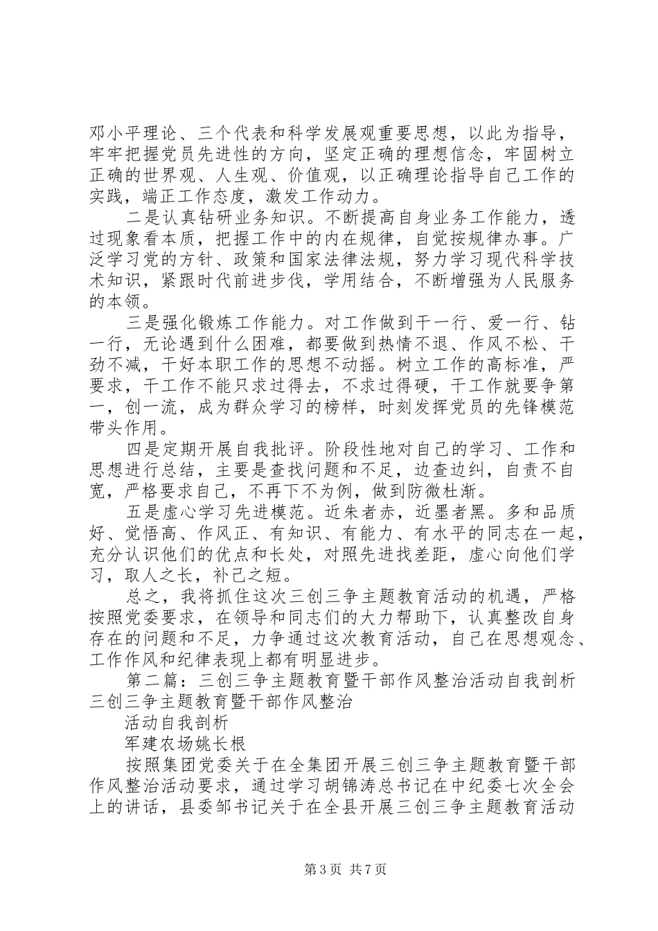2024年三创三争活动自我剖析材料三创三争活动自我剖析材料_第3页