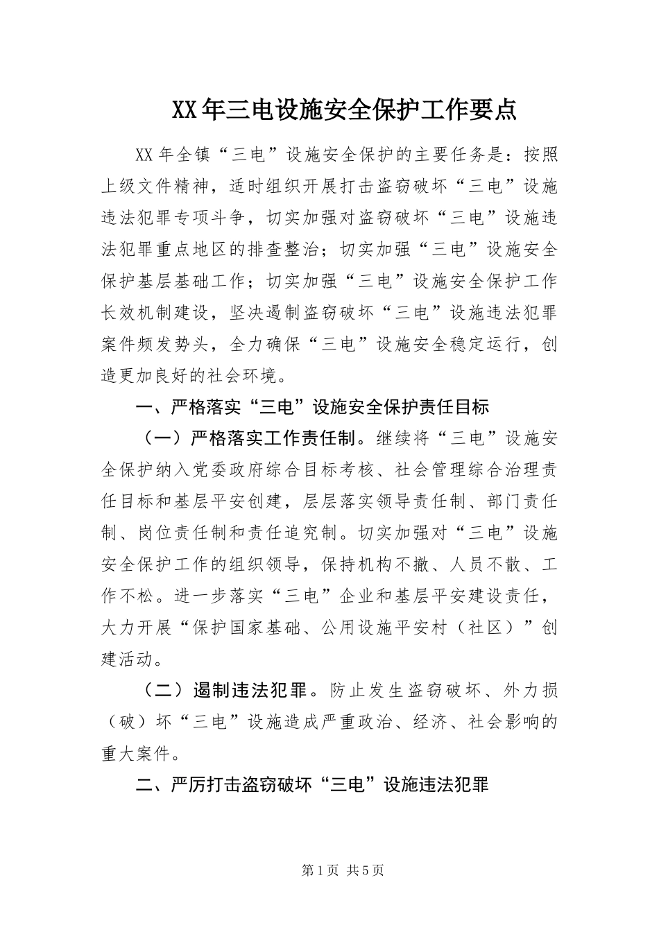 2024年三电设施安全保护工作要点_第1页