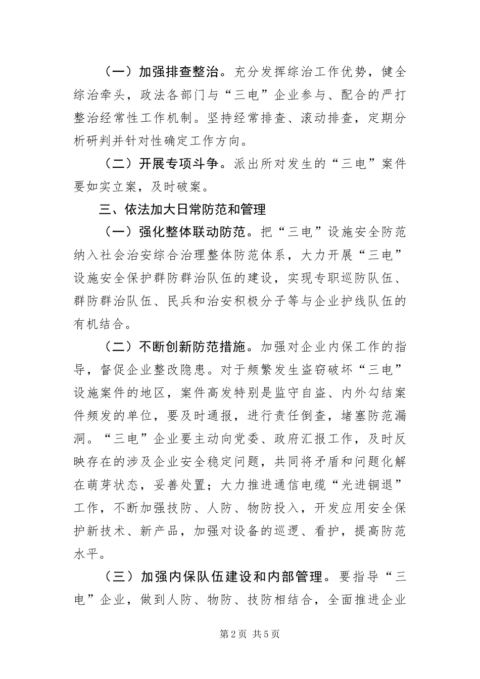 2024年三电设施安全保护工作要点_第2页