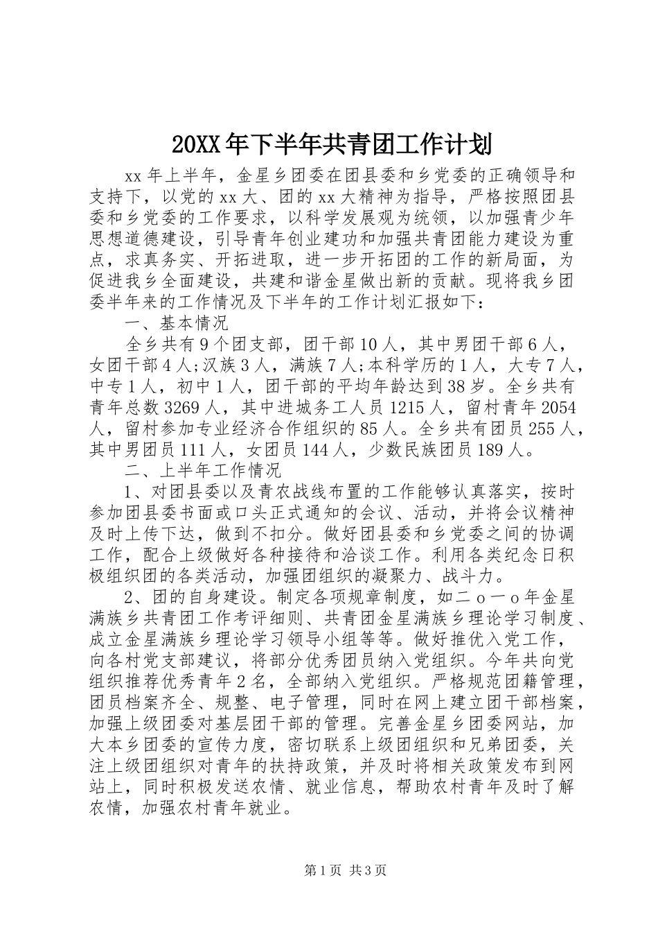 2024年下半年共青团工作计划_第1页