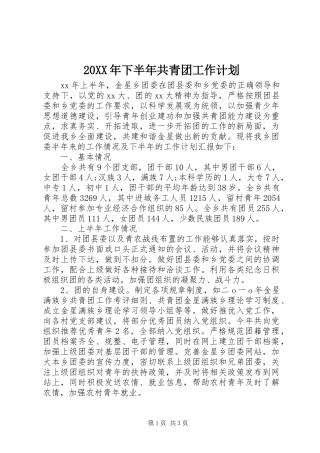 2024年下半年共青团工作计划