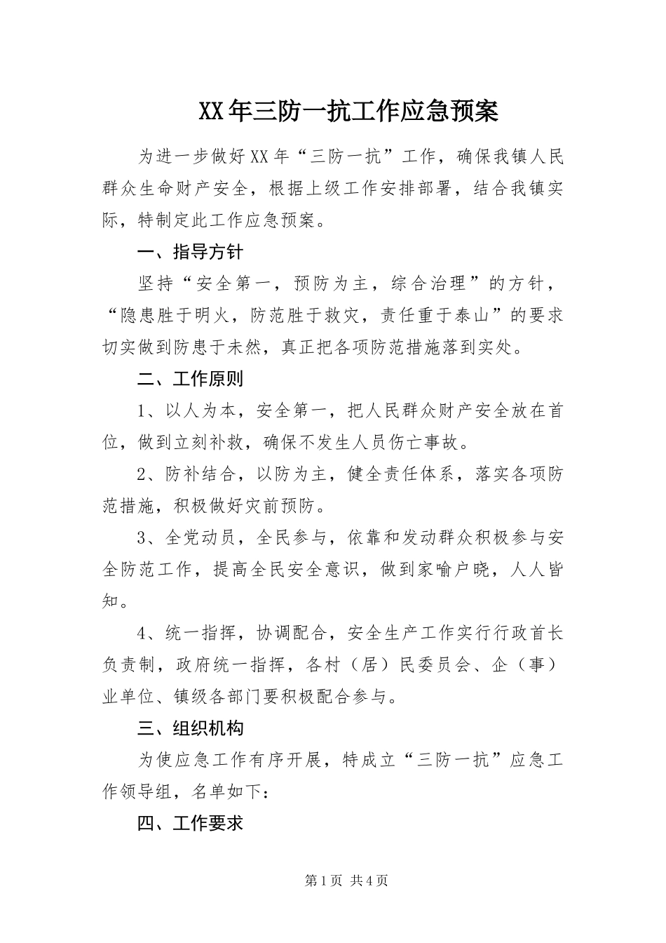 2024年三防一抗工作应急预案_第1页