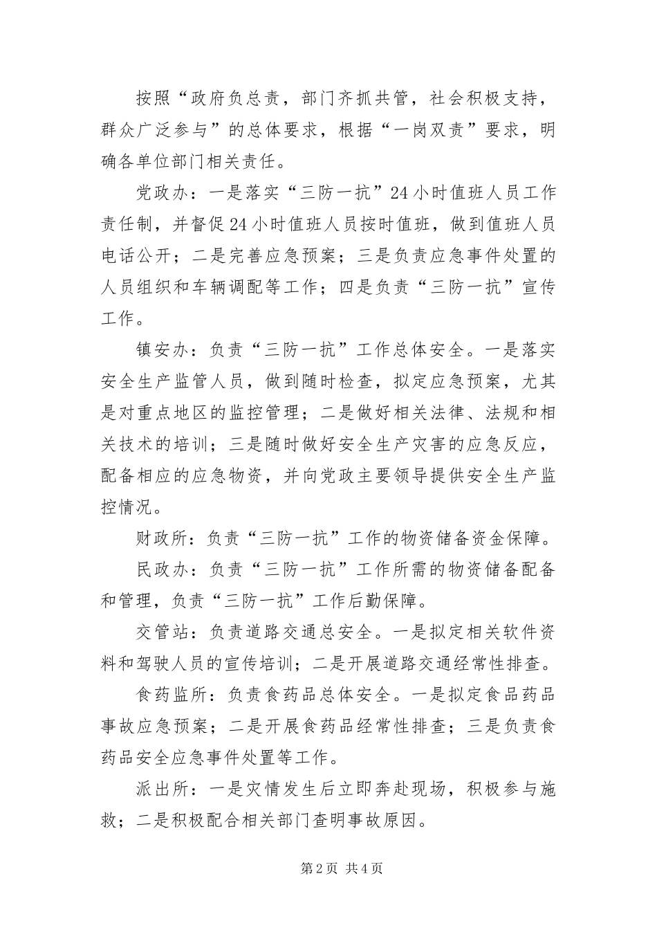 2024年三防一抗工作应急预案_第2页