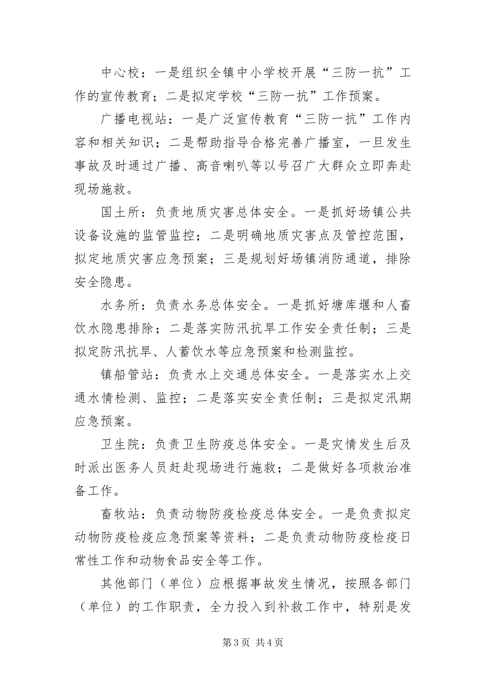 2024年三防一抗工作应急预案_第3页