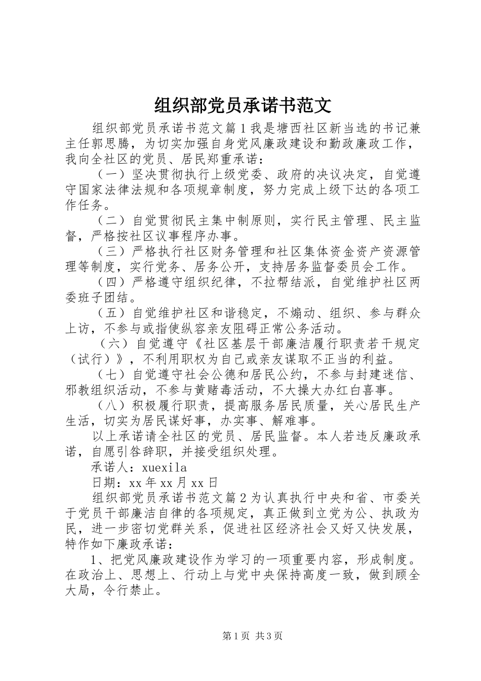 2024年组织部党员承诺书范文_第1页