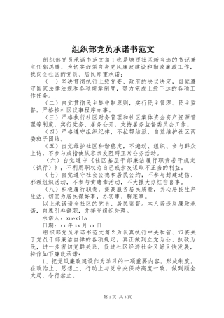 2024年组织部党员承诺书范文