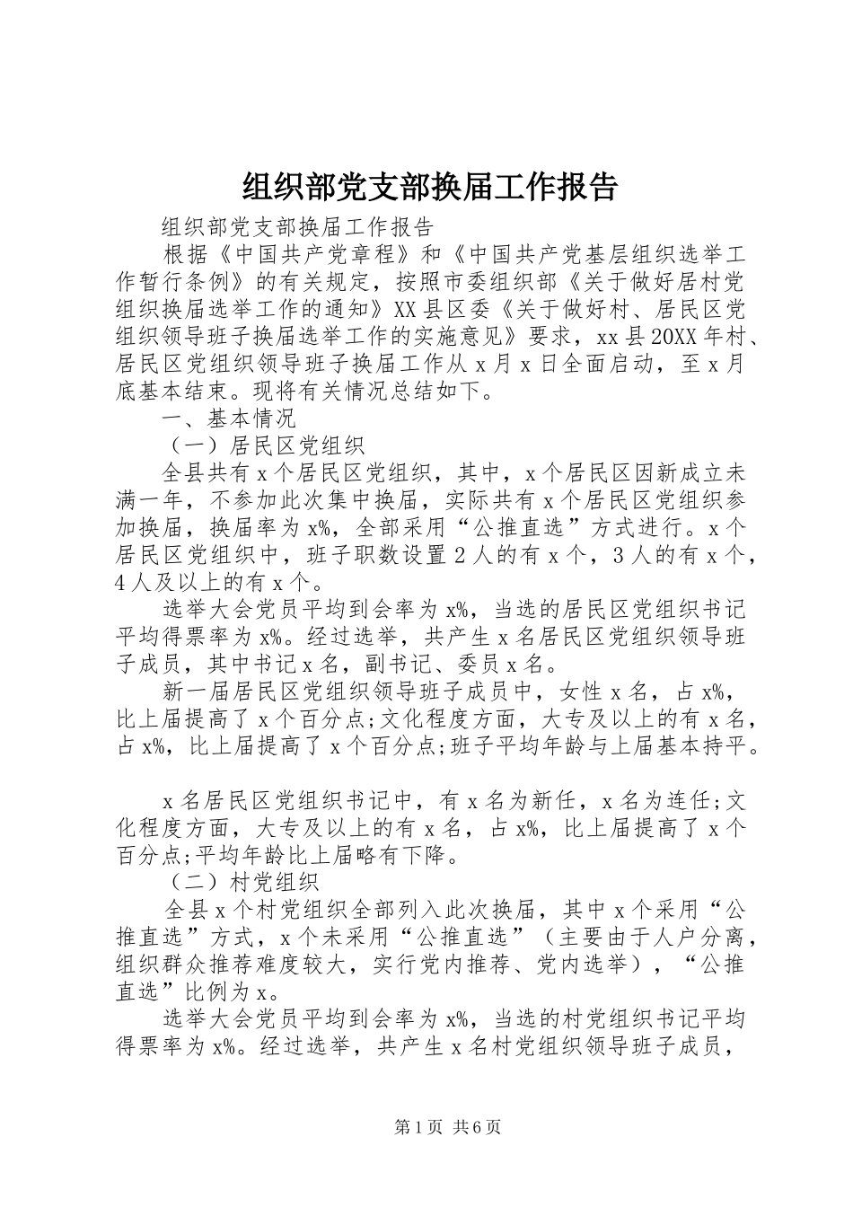 2024年组织部党支部换届工作报告_第1页