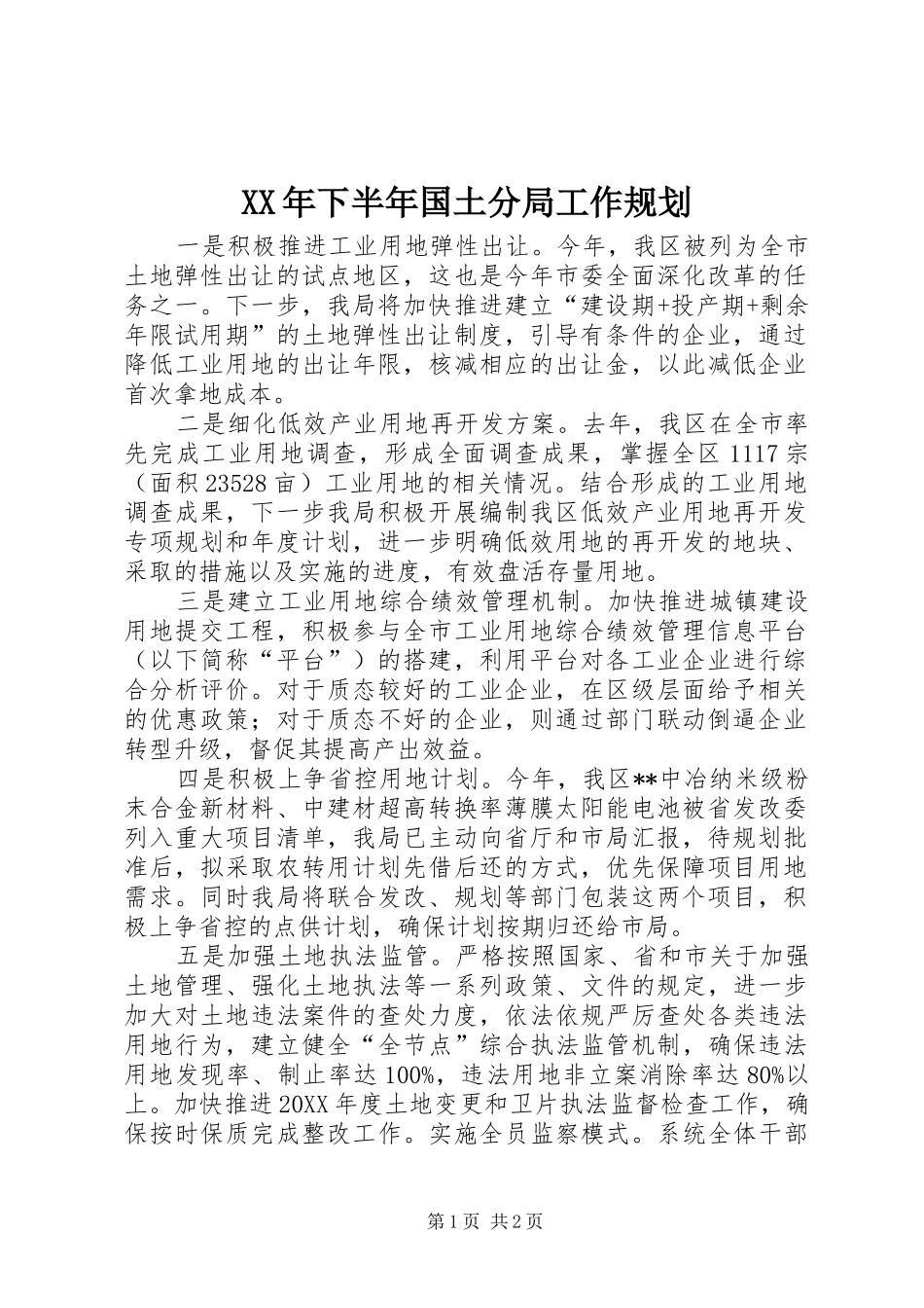 2024年下半年国土分局工作规划_第1页
