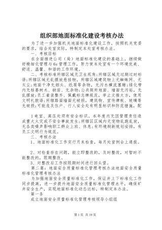 2024年组织部地面标准化建设考核办法