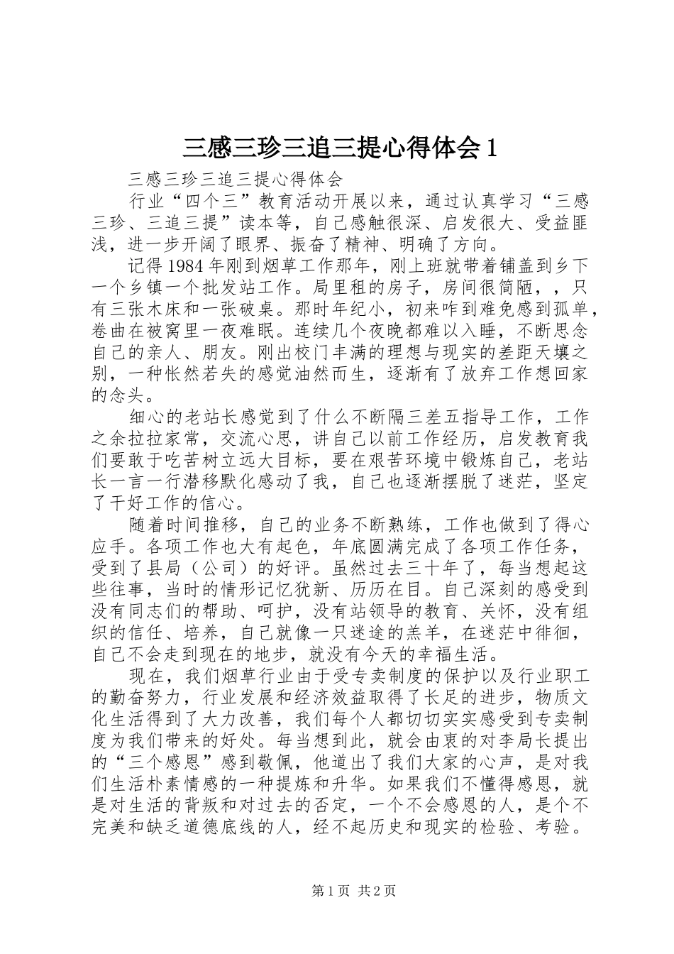 2024年三感三珍三追三提心得体会_第1页
