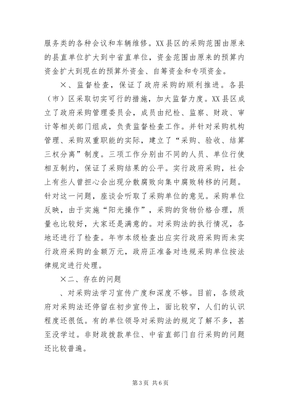 2024年组织部分市人大代表视察中华人民共和国政府采购法实施情况的报告_第3页