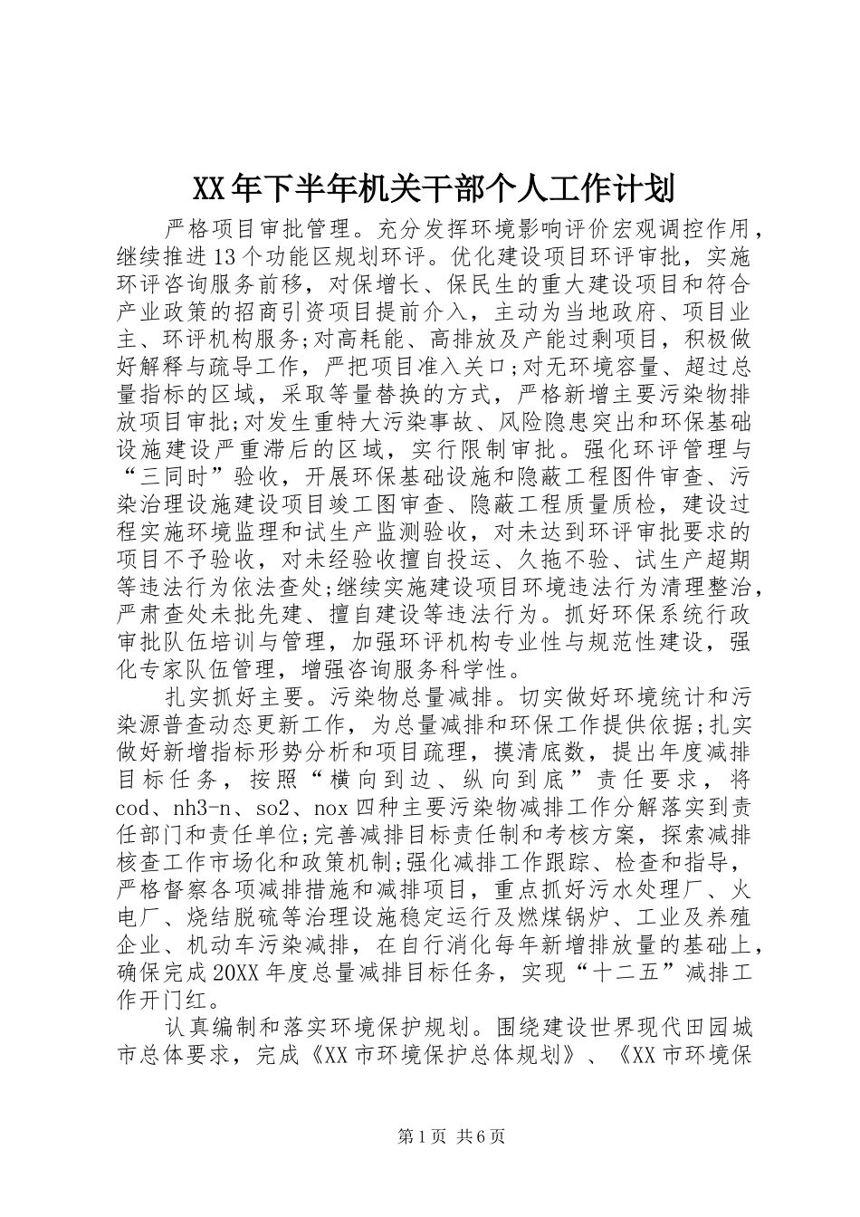 2024年下半年机关干部个人工作计划_第1页