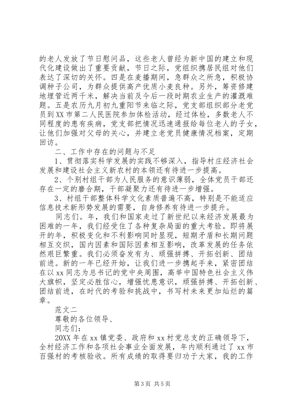 2024年下半年基层村支书工作述职报告_第3页