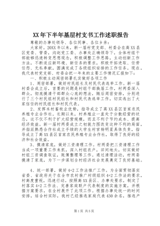 2024年下半年基层村支书工作述职报告