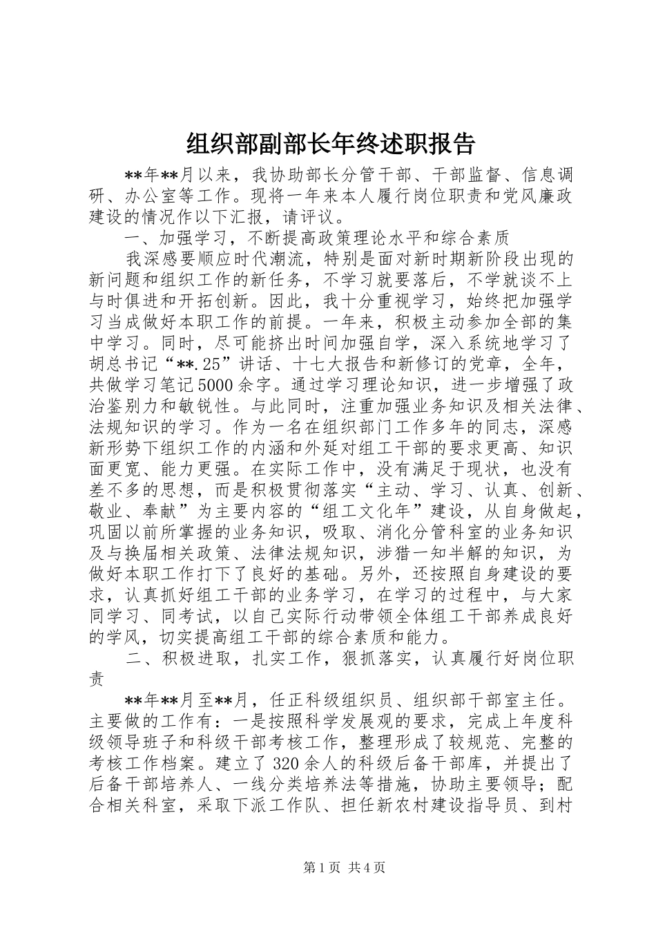 2024年组织部副部长年终述职报告_第1页