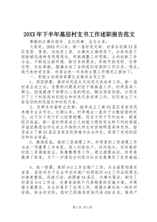 2024年下半年基层村支书工作述职报告范文