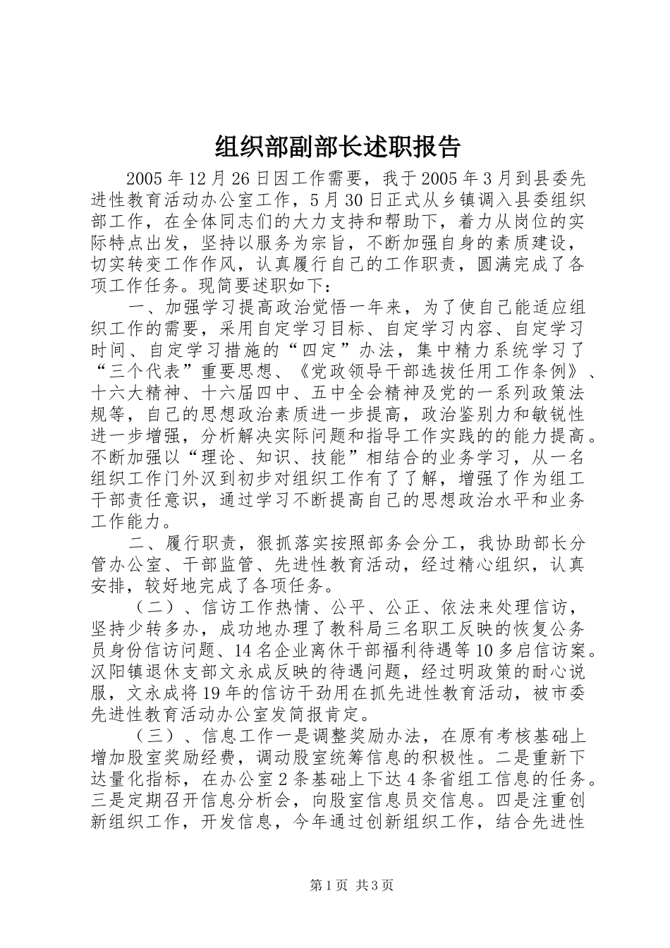 2024年组织部副部长述职报告_第1页