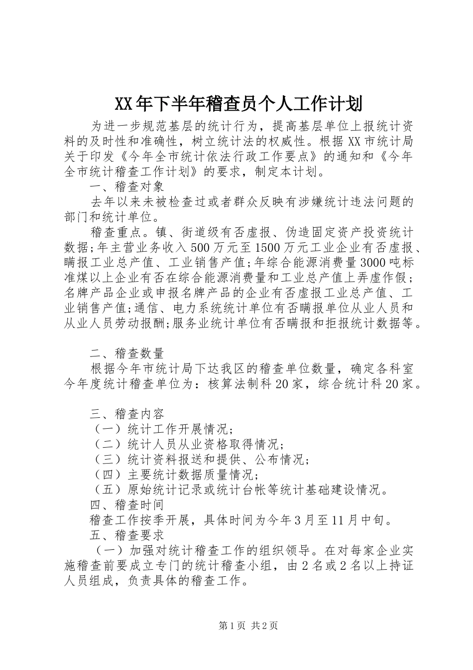 2024年下半年稽查员个人工作计划_第1页