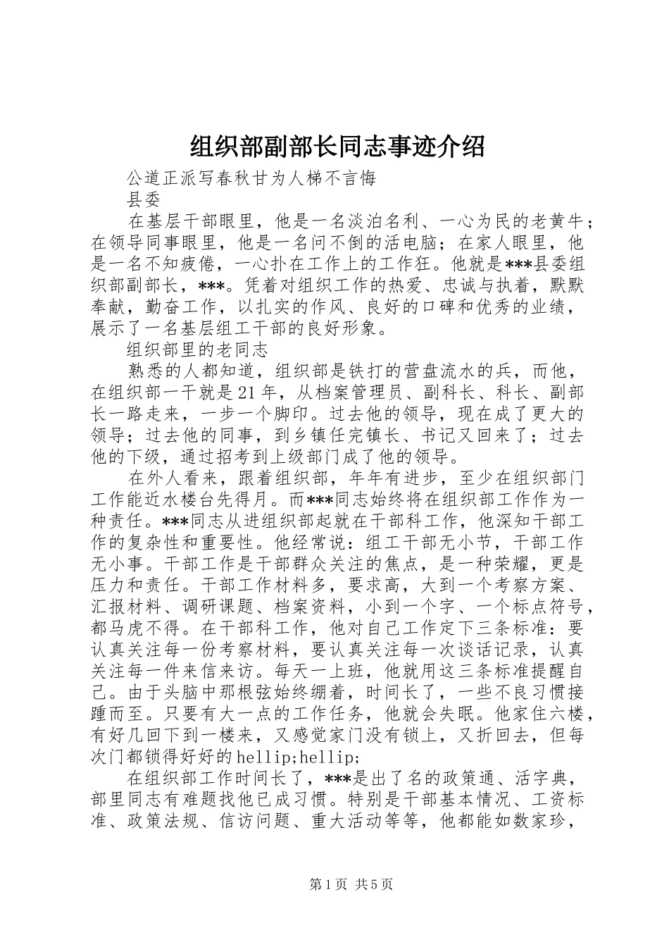 2024年组织部副部长同志事迹介绍_第1页