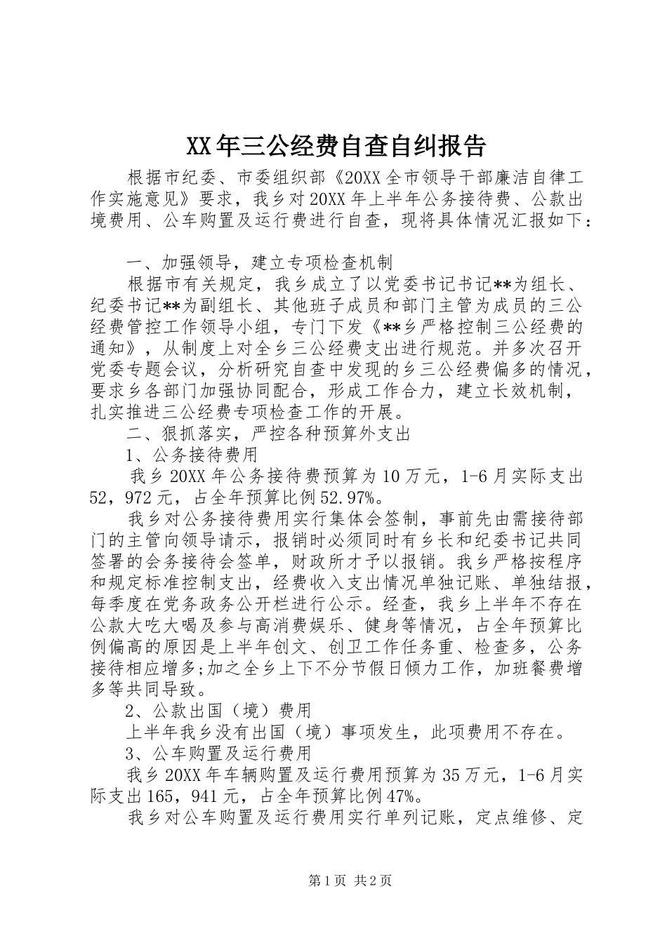 2024年三公经费自查自纠报告_第1页