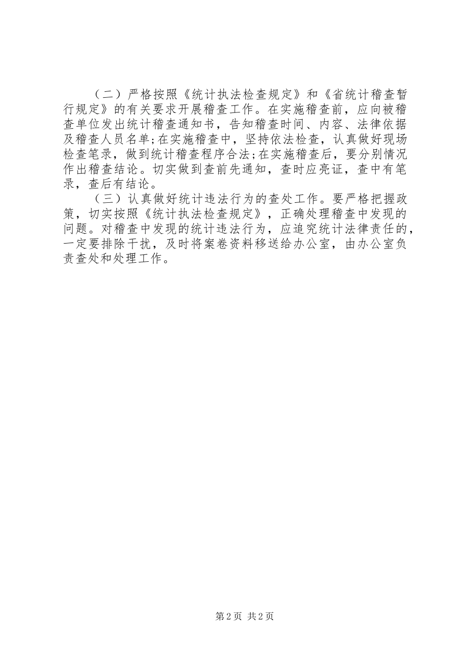 2024年下半年稽查员个人工作计划范文_第2页