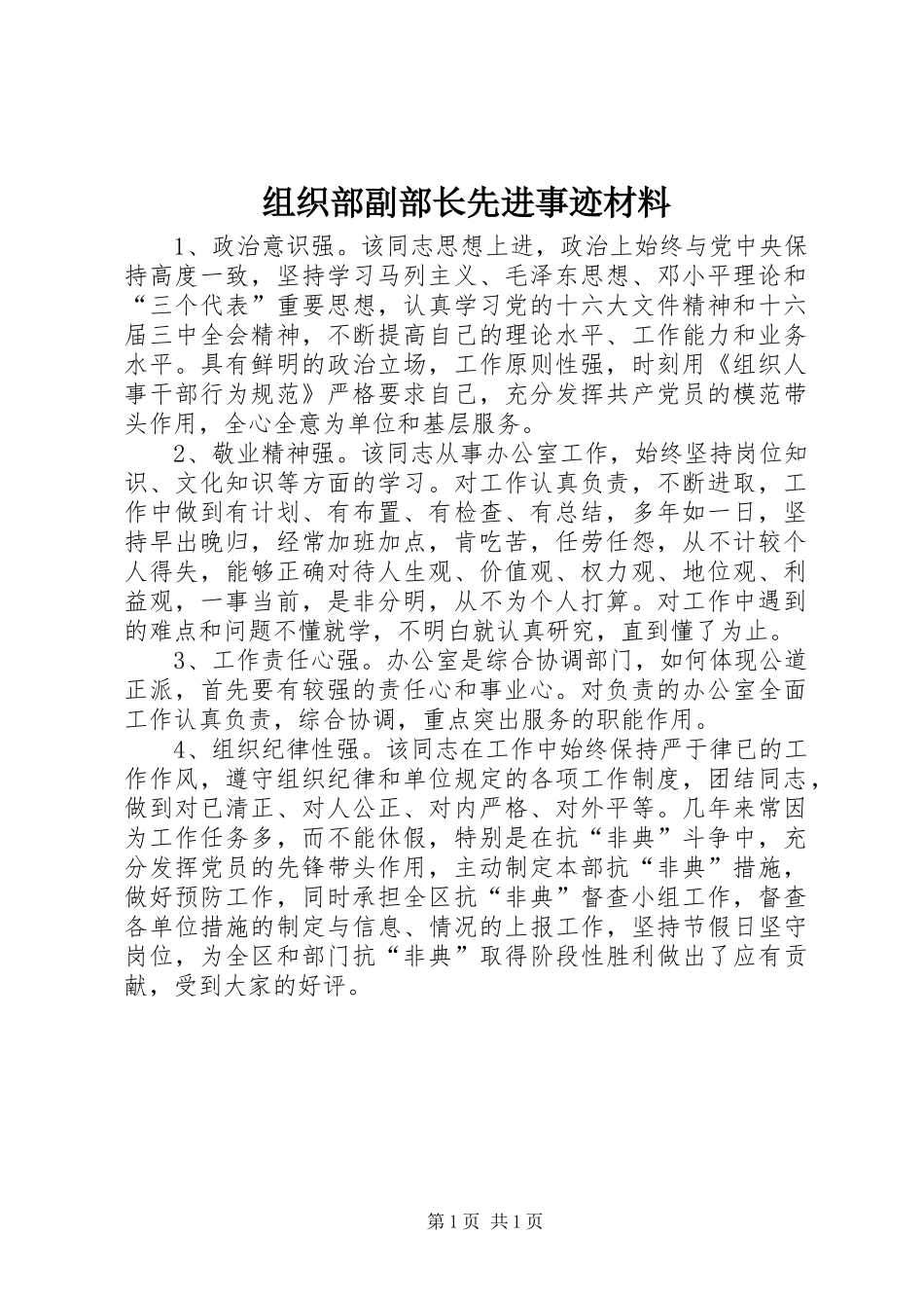 2024年组织部副部长先进事迹材料_第1页