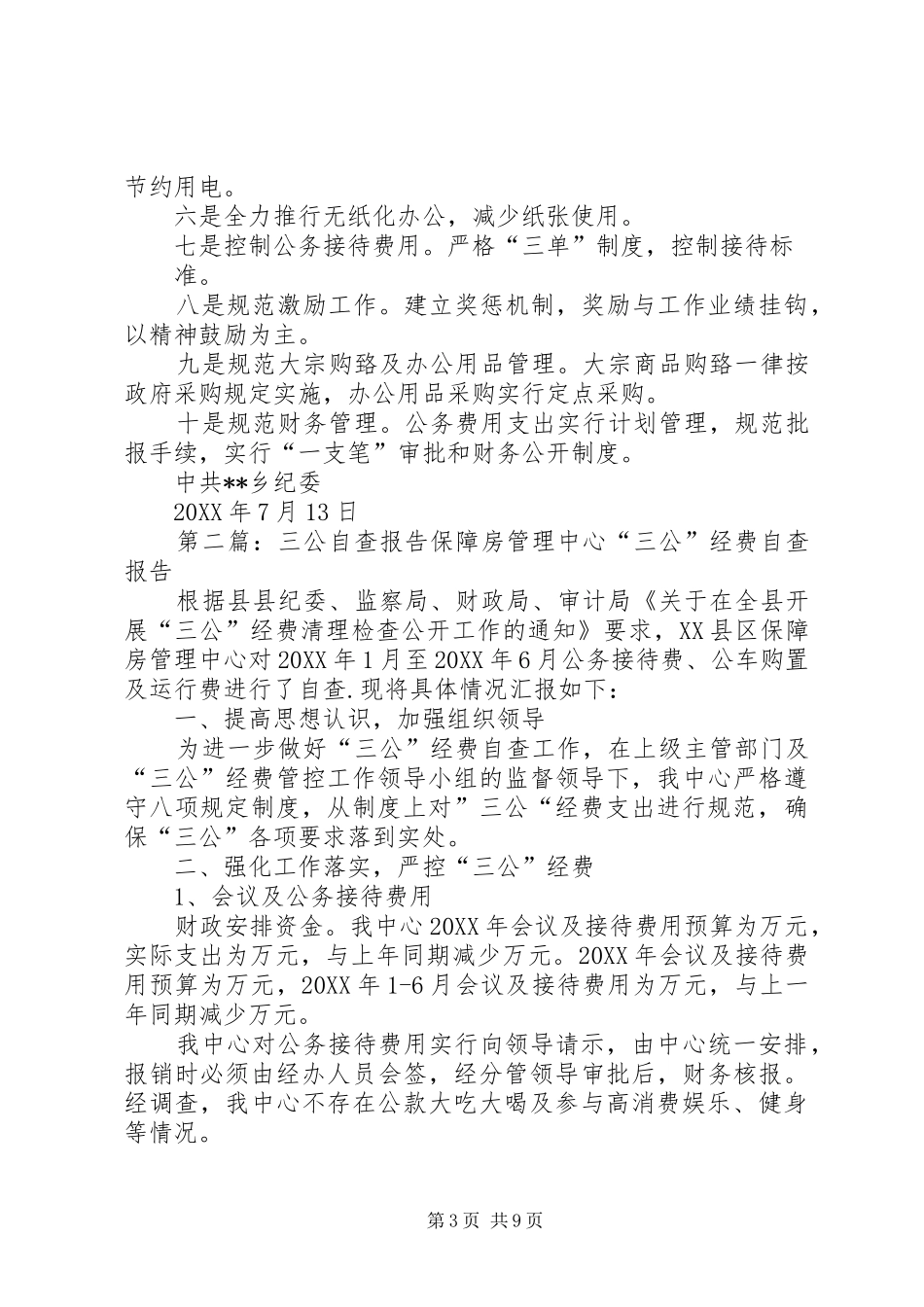 2024年三公自查报告乡三公经费自查报告_第3页