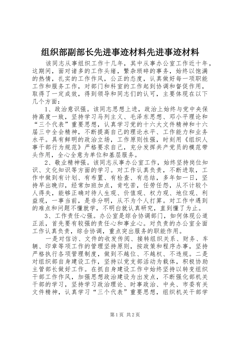2024年组织部副部长先进事迹材料先进事迹材料_第1页