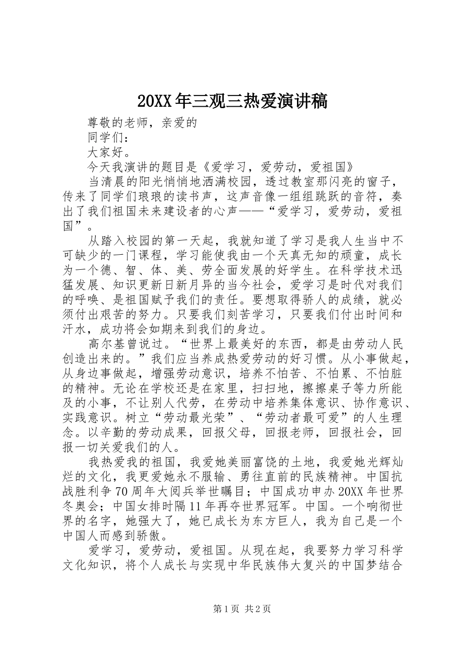 2024年三观三热爱演讲稿_第1页