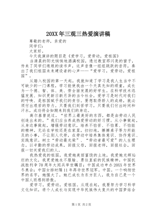 2024年三观三热爱演讲稿