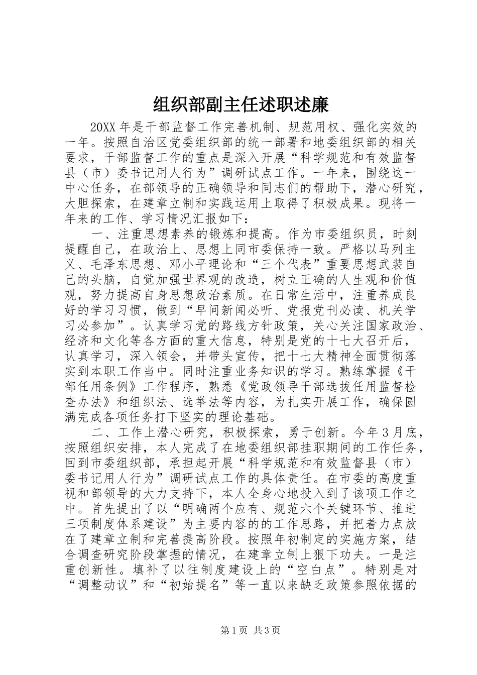 2024年组织部副主任述职述廉_第1页