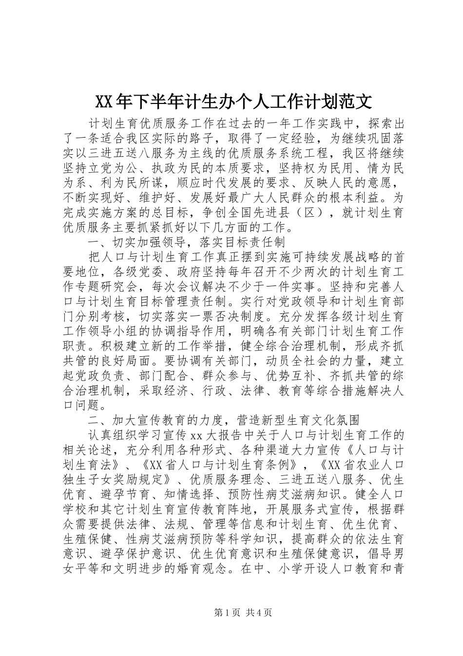 2024年下半年计生办个人工作计划范文_第1页