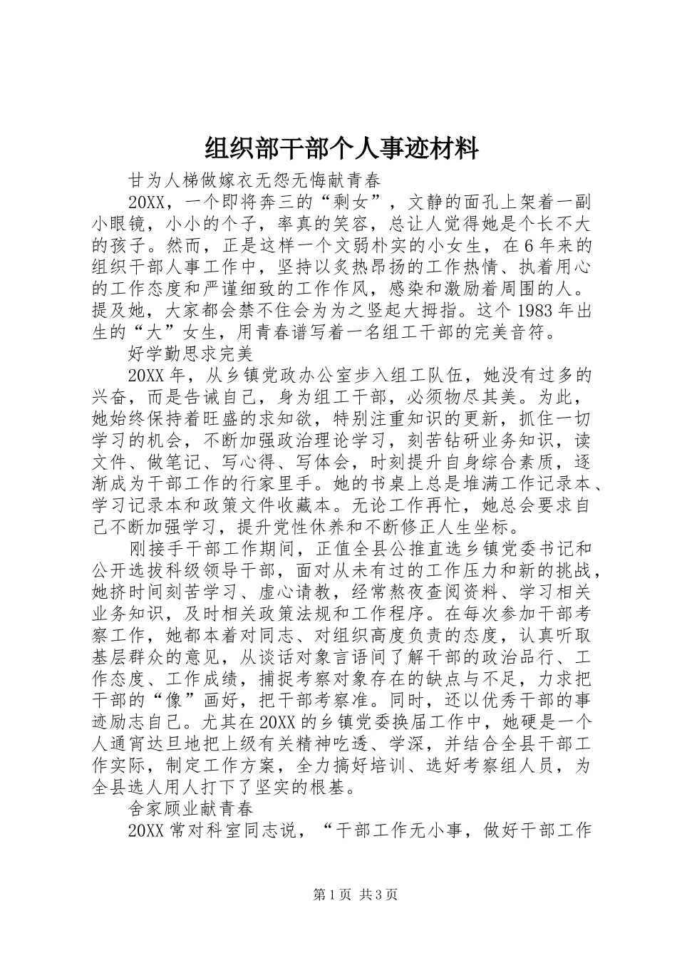 2024年组织部干部个人事迹材料_第1页