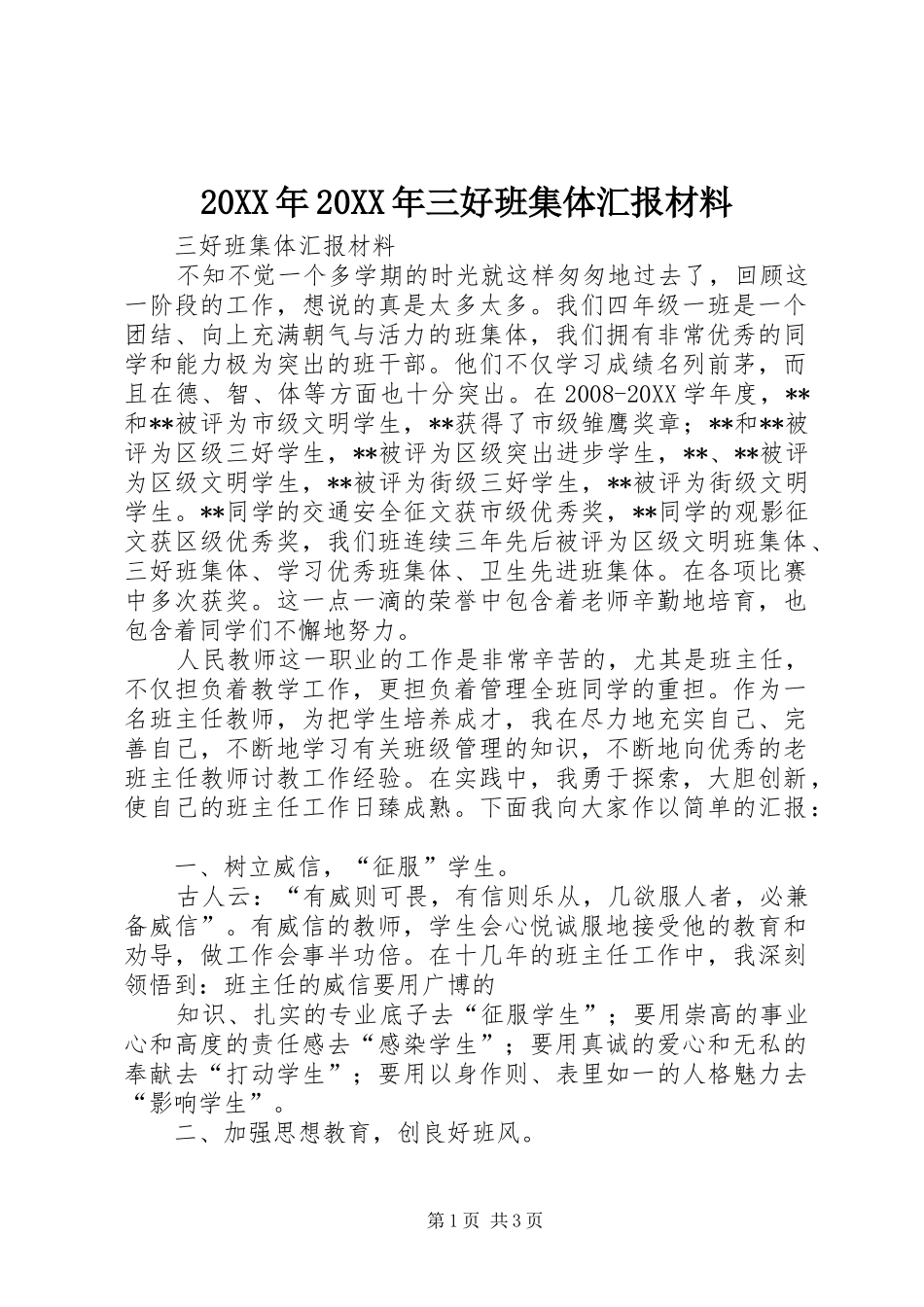 2024年三好班集体汇报材料_第1页