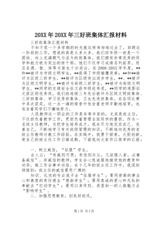 2024年三好班集体汇报材料