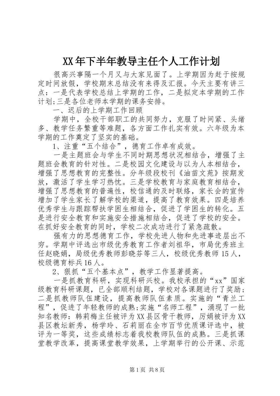 2024年下半年教导主任个人工作计划_第1页