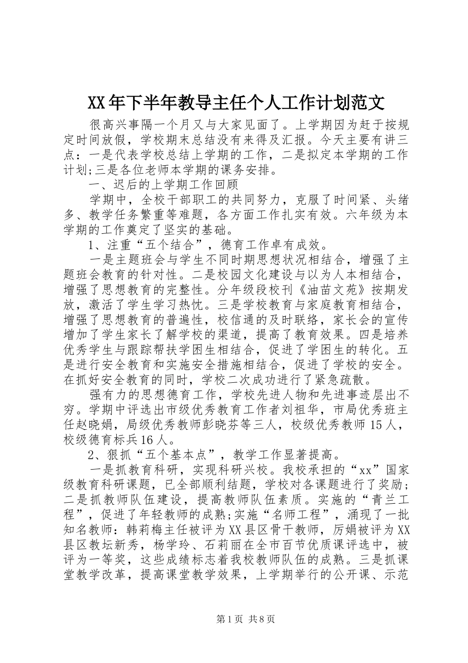 2024年下半年教导主任个人工作计划范文_第1页